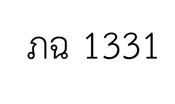 ภฉ 1331